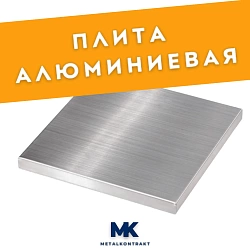 Плита алюминиевая 18х1200х3000, марка АМЦ
