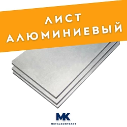 Лист алюминиевый 4х1500х4000, марка АМГ5М