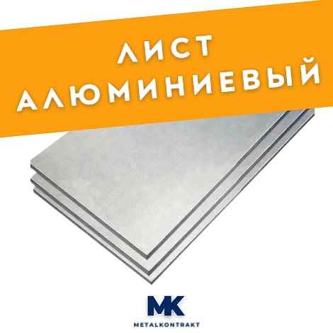 Лист алюминиевый 4х1500х6000 ИМПОРТ, марка АМГ3М (5754)